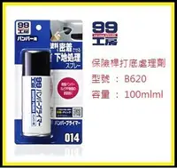 在飛比找Yahoo!奇摩拍賣優惠-日本精品 SOFT99 保險桿打底處理劑(塑膠底漆)【B62
