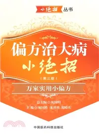 在飛比找三民網路書店優惠-偏方治大病小絕招(第三版)（簡體書）