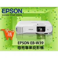 在飛比找蝦皮購物優惠-[安心購] EPSON EB-W39 商務專業投影機