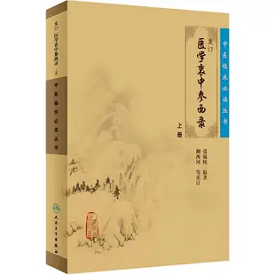 重訂醫學衷中參西錄(上冊)（簡體書）/張錫純《人民衛生出版社》 中醫臨床必讀叢書 【三民網路書店】