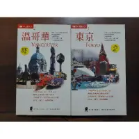 在飛比找蝦皮購物優惠-書籍 旅遊書 個人旅行 溫哥華 東京 太雅生活館 自有書