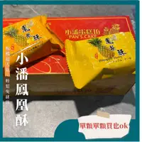 在飛比找蝦皮購物優惠-想吃小潘不用買整盒 - 小潘鳳凰酥／鳳梨酥 單顆包裝 - 雙