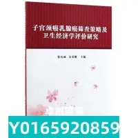 在飛比找Yahoo!奇摩拍賣優惠-【正版】子宮頸癌乳腺癌篩查策略及衛生經濟學評價研究