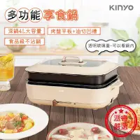 在飛比找Yahoo!奇摩拍賣優惠-【KINYO 多功能享食鍋】美食鍋 電烤盤 燒烤 烤肉 炒菜