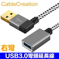 在飛比找樂天市場購物網優惠-CableCreation 0.3m USB3.0彎頭延長線