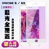 在飛比找遠傳friDay購物精選優惠-IPhone 6 IPhone 6S保護貼 滿版白框藍光手機