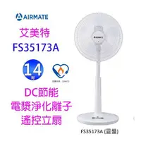 在飛比找PChome商店街優惠-艾美特 FS35173A 14吋 DC節能電漿離子淨化遙控立