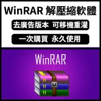 在飛比找蝦皮購物優惠-可重灌 WinRAR 解壓縮軟體 去廣告版 可移機 解壓縮 