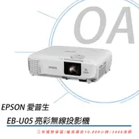 在飛比找蝦皮購物優惠-EPSON 愛普生 EB-U05  商務應用投影機