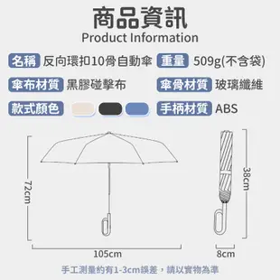 反向環扣自動傘 摺疊傘 晴雨兩用 反向傘 10骨 遮陽傘 雨傘 抗強風 環扣傘 黑膠自動傘【HO12】