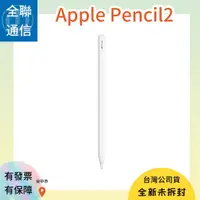 在飛比找蝦皮購物優惠-【全聯通信】APPLE 原廠 Pencil2 for iPa