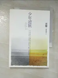 在飛比找蝦皮購物優惠-少年逆旅_雷驤、雷光夏/攝影【T5／短篇_IU3】書寶二手書