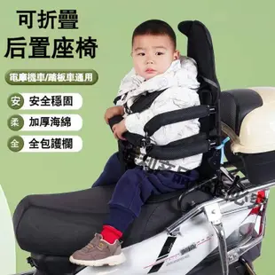 電動車兒童座椅後置可折疊踏板車機車小孩兒童寶寶後座安全座椅機車兒童後置座椅 後置座椅 兒童機車座椅 機車安全椅機車兒童椅