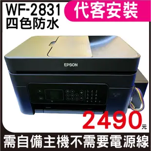 EPSON WF-2831 四合一Wifi傳真複合機 加裝連續供墨系統