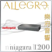 在飛比找蝦皮購物優惠-樂府音響｜Audioquest niagara 1200 電