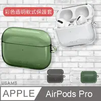 在飛比找PChome24h購物優惠-USAMS AirPods Pro 三代 彩色透明軟式保護套