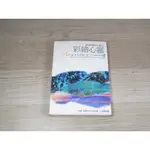 彩繪心靈：從內在影像創作中了解自己  ISBN：9578292090    [書況說明] 無劃線註記 書皆為實拍 請參閱