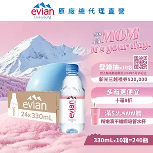 【evian依雲】 天然礦泉水(寶特瓶330ml/24入)X10箱(免運費)