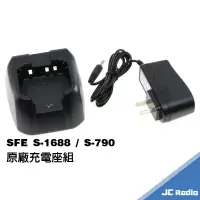 在飛比找樂天市場購物網優惠-SFE S-1688 S-790 無線電對講機原廠配件組 S