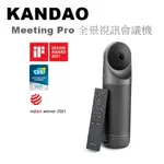 【樂昂客】現貨搶手可議！(含發票) KANDAO MEETING PRO 全景視訊會議機 360°智慧視訊