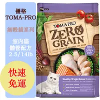 在飛比找蝦皮購物優惠-【免運送禮物】優格 TOMA-PRO 天然%零穀配方 室內貓