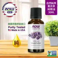 在飛比找ETMall東森購物網優惠-【NOW 娜奧】純薰衣草精油 30ml ~Now Foods