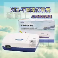 在飛比找蝦皮商城精選優惠-不斷電【現貨】ISTA-不斷電打氣機—|D2|/全天候空氣馬