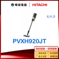 在飛比找有閑購物優惠-有現貨【獨家折扣碼】HITACHI 日立 PVXH920JT