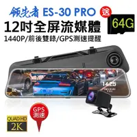 在飛比找momo購物網優惠-【領先者】ES-30 PRO 加送64G卡 12吋全屏2K高