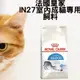 法國皇家 IN27 室內成貓專用飼料 10kg