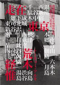 在飛比找TAAZE讀冊生活優惠-荒木經惟•走在東京 (二手書)