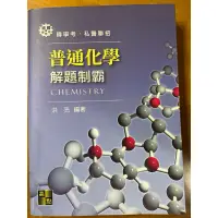 在飛比找蝦皮購物優惠-私醫聯招普通化學解題制霸