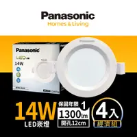 在飛比找蝦皮商城優惠-【Panasonic國際牌】1入組/4入組 12CM 14W