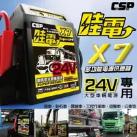 在飛比找樂天市場購物網優惠-X7哇電24V車用多功能汽車啟動器/救援器材/汽車電瓶沒電 