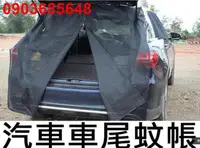 在飛比找露天拍賣優惠-汽車尾門蚊帳 車尾蚊帳 汽車防蚊紗窗 防蚊網 車用紗窗 車泊