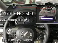 在飛比找Yahoo!奇摩拍賣優惠-【日耳曼汽車精品】LEXUS RX300 實裝 征服者 CH
