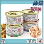 ★寵過頭-咪碼貓湯罐【單罐】 80G 貓罐頭 貓湯罐 貓副食罐 6種口味 鮪魚底 貓罐 貓罐頭