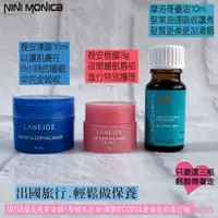 在飛比找蝦皮購物優惠-蘭芝晚安凍膜+唇膜旅行組+MOROCCANOIL優油迷你旅行