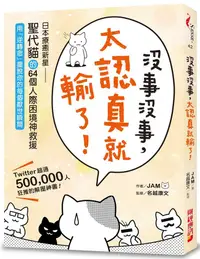 在飛比找誠品線上優惠-沒事沒事, 太認真就輸了! 日本療癒新星聖代貓的64個人際困