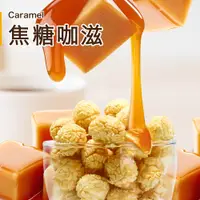 在飛比找蝦皮商城優惠-【星球工坊】焦糖咖滋爆米花110g 老顧客最愛回購率最高 零