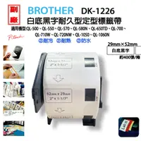 在飛比找蝦皮購物優惠-BROTHER DK-1226 (29mmx52mm)副廠定