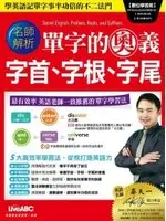 在飛比找TAAZE讀冊生活優惠-單字的奧義 字首、字根、字尾 數位學習版(書＋1片電腦DVD