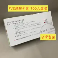 在飛比找蝦皮購物優惠-台製100入一盒９吋🌺PVC無粉手套🌺無粉手套 塑膠手套【生