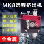 爆款3D打印機 配件 熱銷MK8全金屬遠程擠出機 1.75 3MM耗材專用~雅樂淘