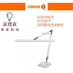 京實在~OSRAM 歐司朗 16W 晶硯雙臂閱讀檯燈 T5 (4000K自然光) 全電壓 保固一年 2尺