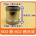 M22 轉 M22 細牙 水龍頭轉接頭 淨水器轉接頭 廚房水龍頭轉接頭 轉接頭 雙外螺紋 (加長版24.5MM)