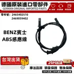 適用BENZ賓士Q30 W176 W246 C117 W242 X156 X117 ABS感應線 前2465402510