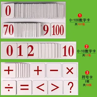 磁性磁吸式數字卡片1到100小學數學一二年級教具教學用品幼小銜接幼兒園輔導學具兒童寶寶認數識數卡早教啟蒙