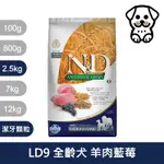 法米納FARMINA｜LD9 全齡犬 羊肉藍莓 2.5KG潔牙顆粒｜ND天然低穀犬糧 2.5公斤 成犬 低GI狗飼料