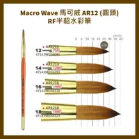 在飛比找蝦皮購物優惠-Macro Wave 馬可威 AR12 (圓頭) RF半貂水